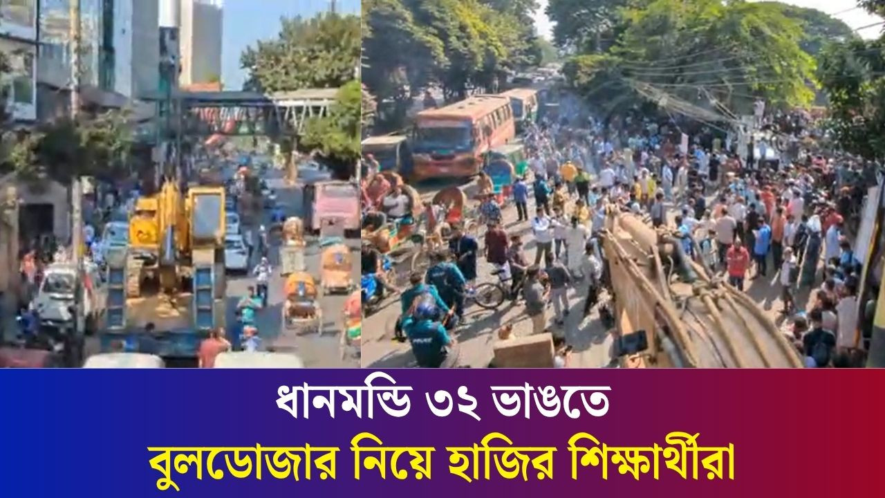 ধানমন্ডি ৩২ ভাঙ্গার জন্য বুলডোজার নিয়ে এসেছেন শিক্ষার্থীরা | Daily Karatoa